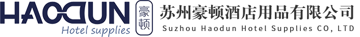 苏州豪顿酒店用品有限公司