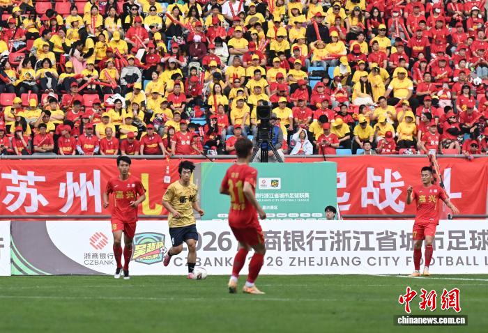 2026浙商银行浙江省城市足球联赛在嘉兴开幕 嘉兴
